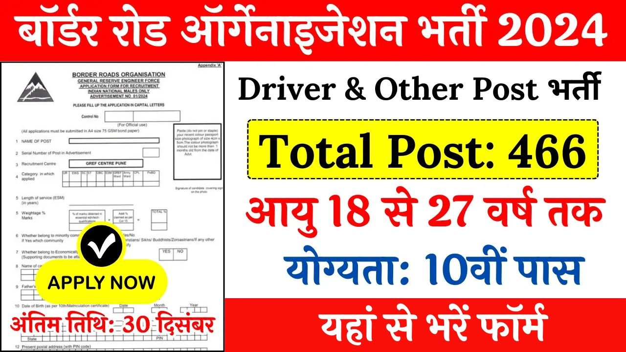 BRO Vacancy 466 Posts 10th Pass