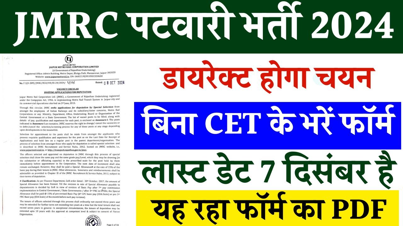 Rajasthan JMRC Patwari Vacancy